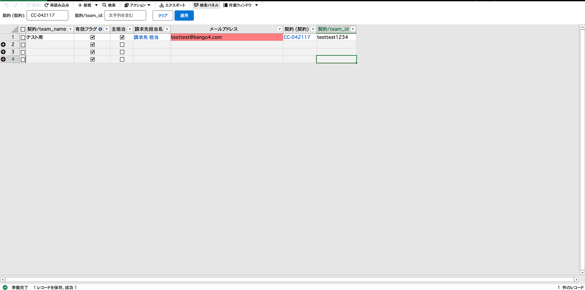 請求先メールアドレス変更業務の画面。レコードごとの画面遷移が不要になった。