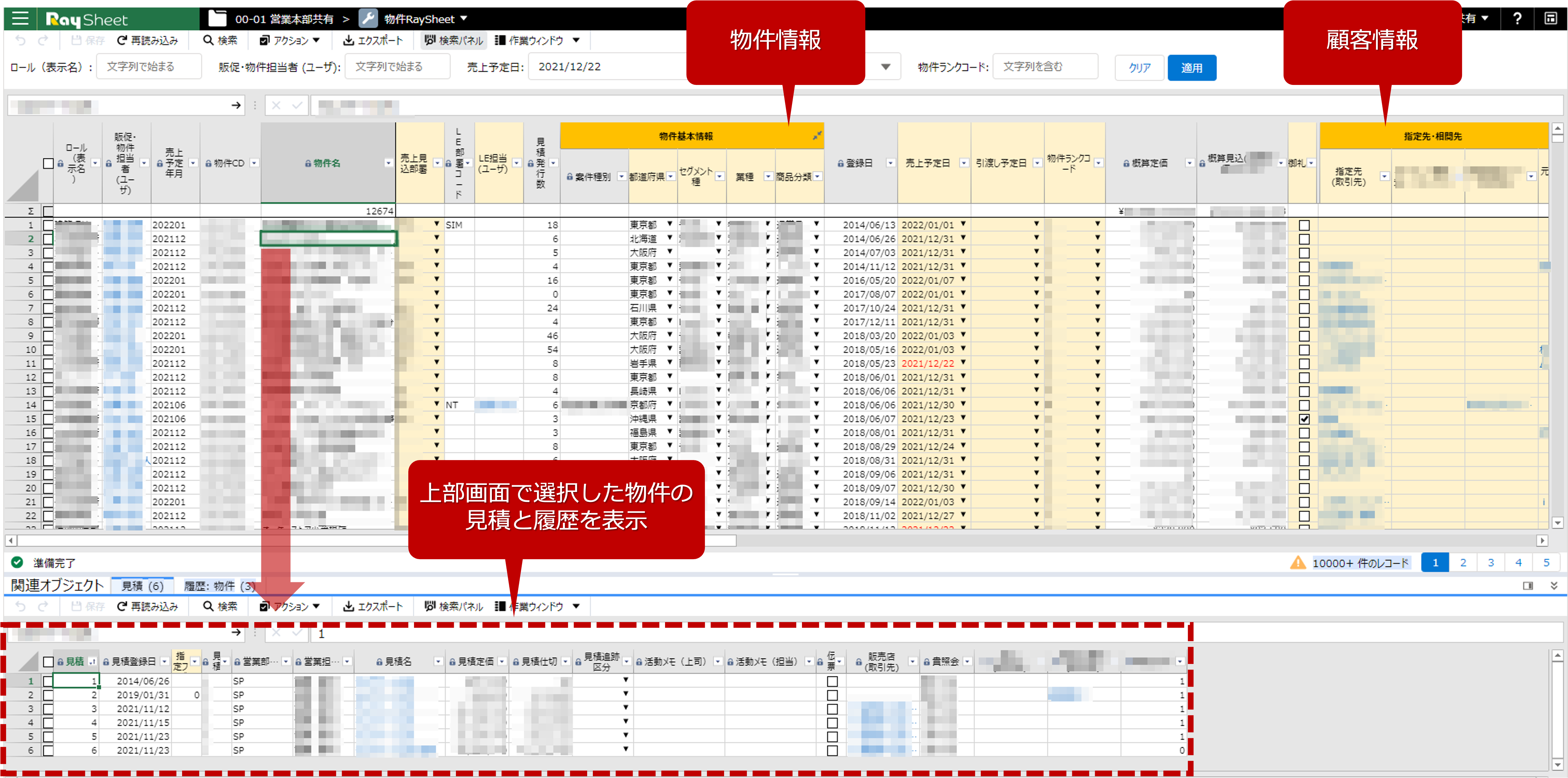 RaySheetにより物件管理に登録された見積りと顧客情報を1画面で表示