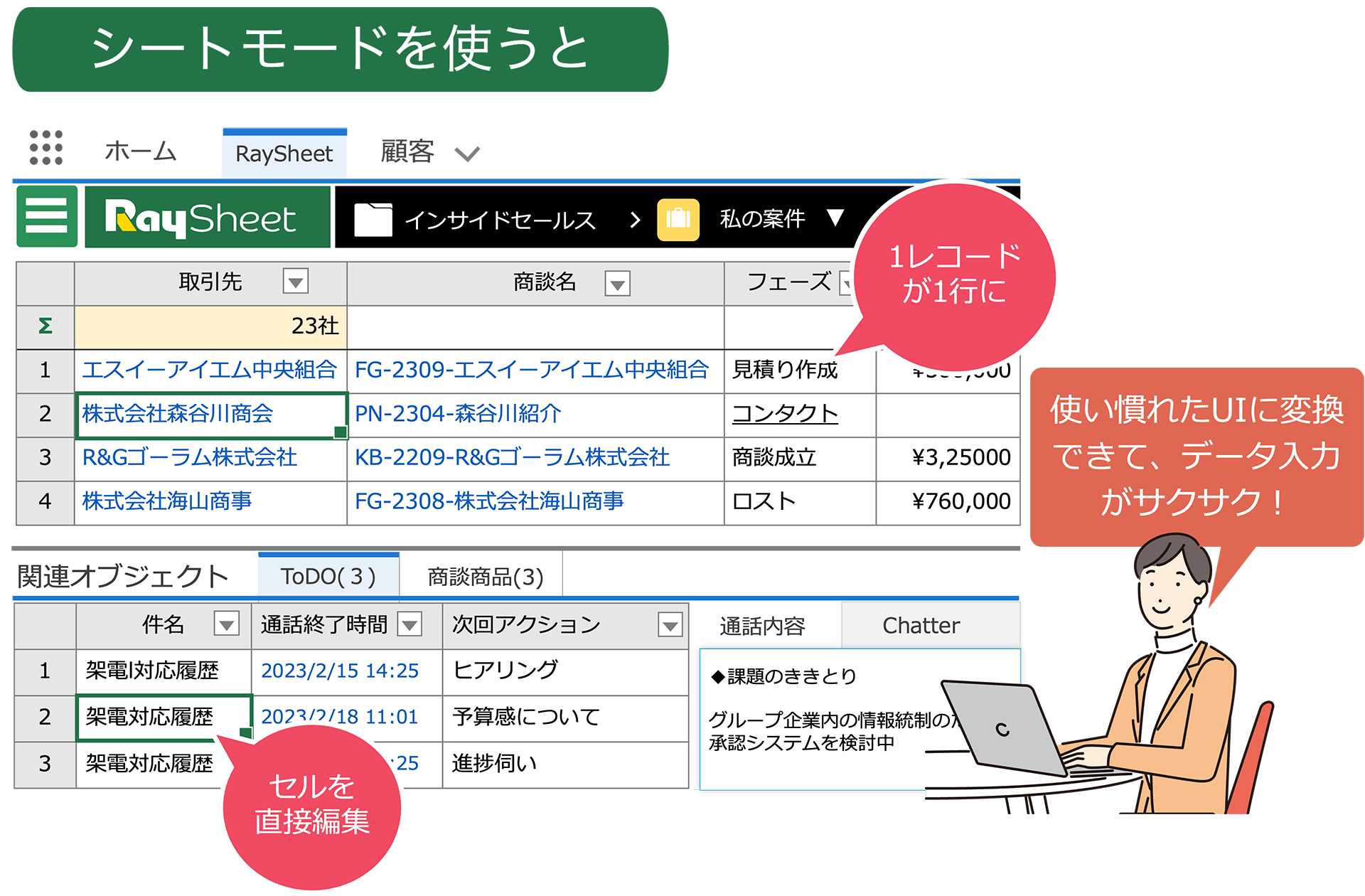 シートモードを使うと、使い慣れたUIに変換できて、データ入力がサクサク！