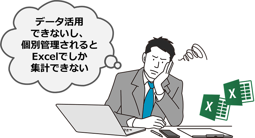 データ活用できないし、個別管理されるとExcelでしか集計できない