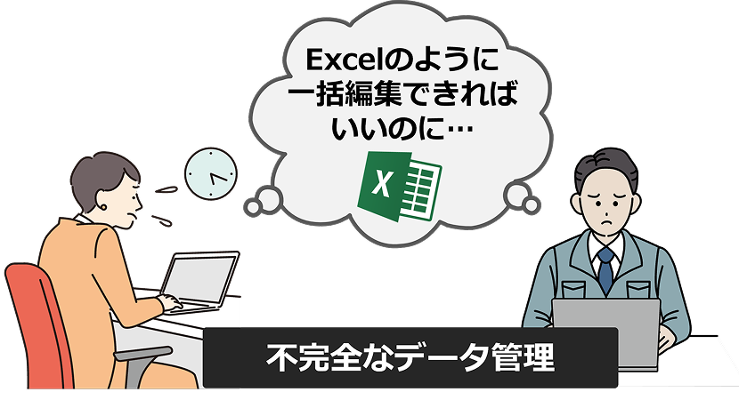 不完全なテータ管理 Excelのように一括編集できればいいのに…