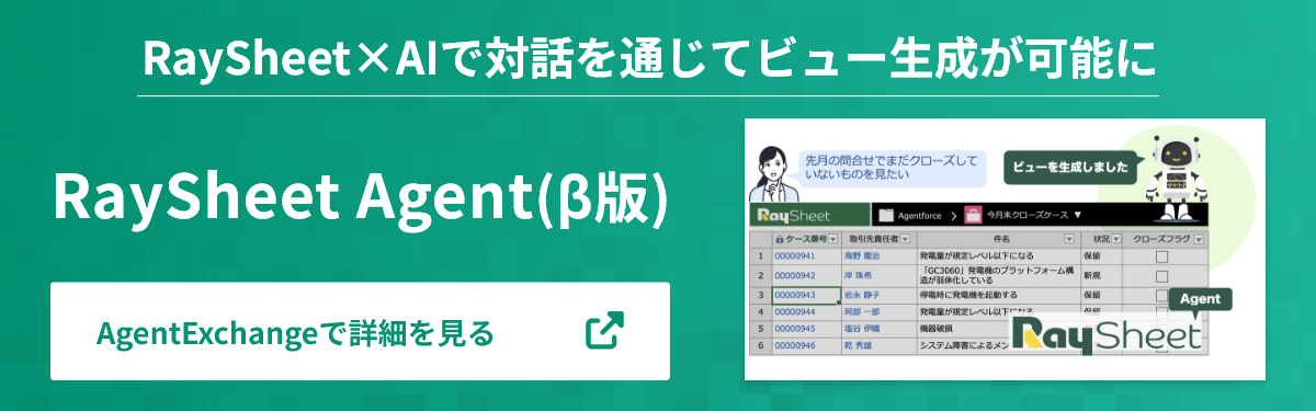 RaySheet Agent(β版)