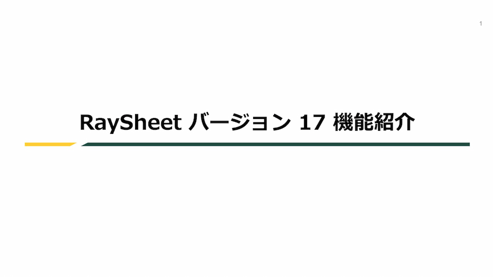 RaySheet バージョン17