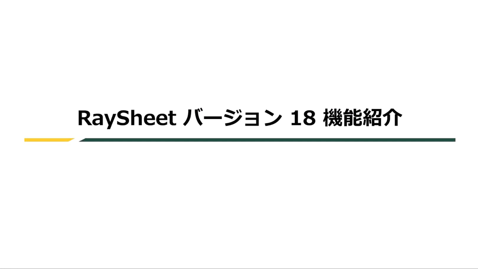 RaySheet バージョン18