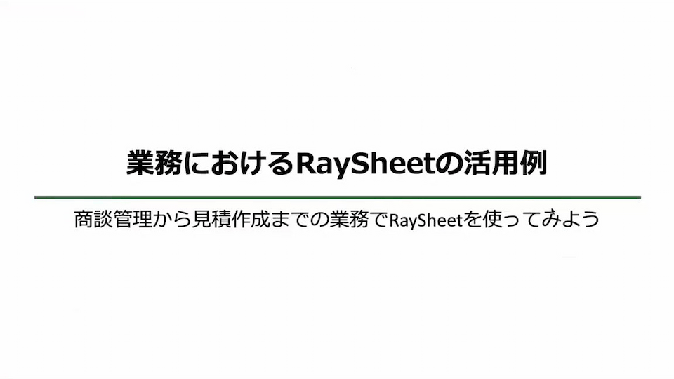 画面遷移を減らして見積管理を効率化