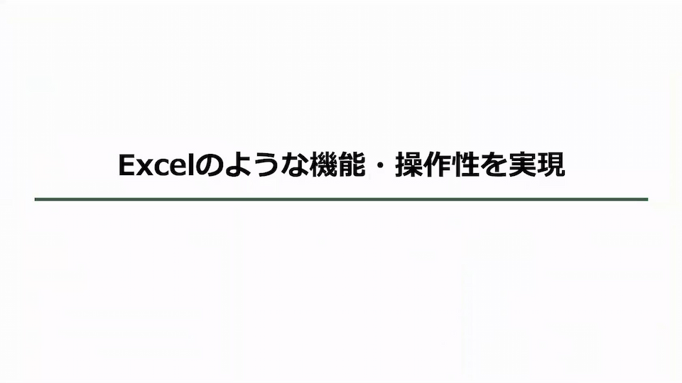 Excelのような機能と操作性