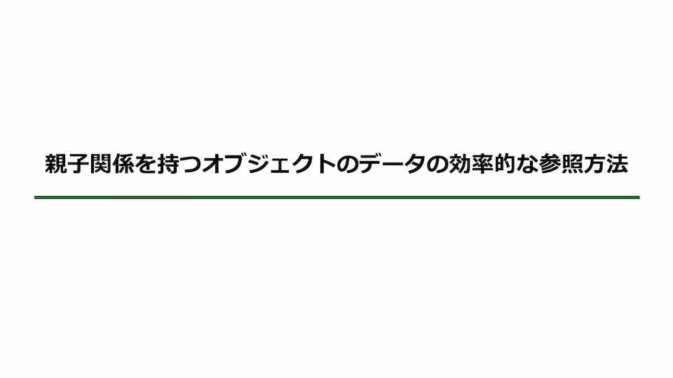 親子関係のオブジェクトの効率的な参照