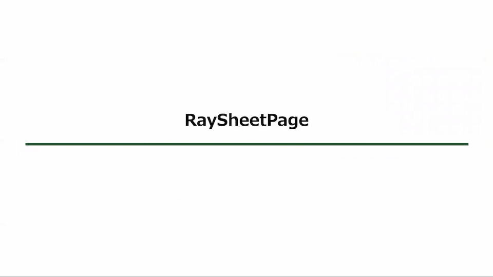 RaySheetPageで複数オブジェクトを参照
