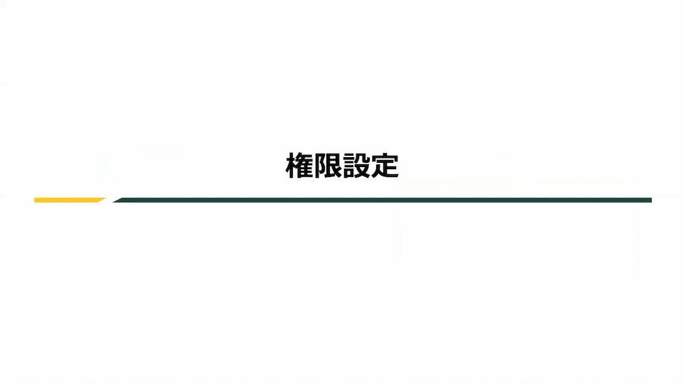 RaySheetの操作を制御できる権限設定