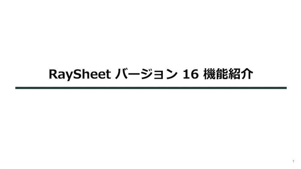 RaySheet バージョン16