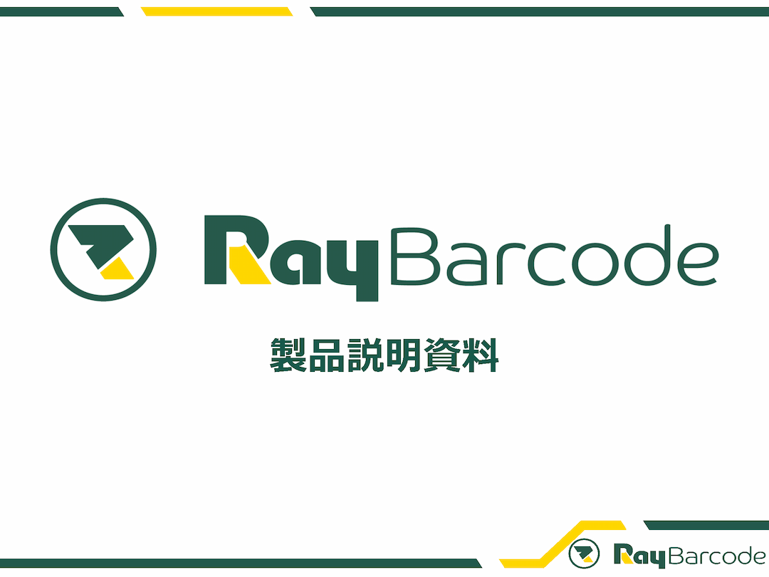 RayBercode製品説明資料