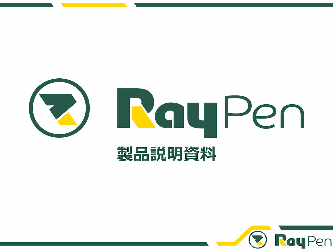 RayPen製品説明資料