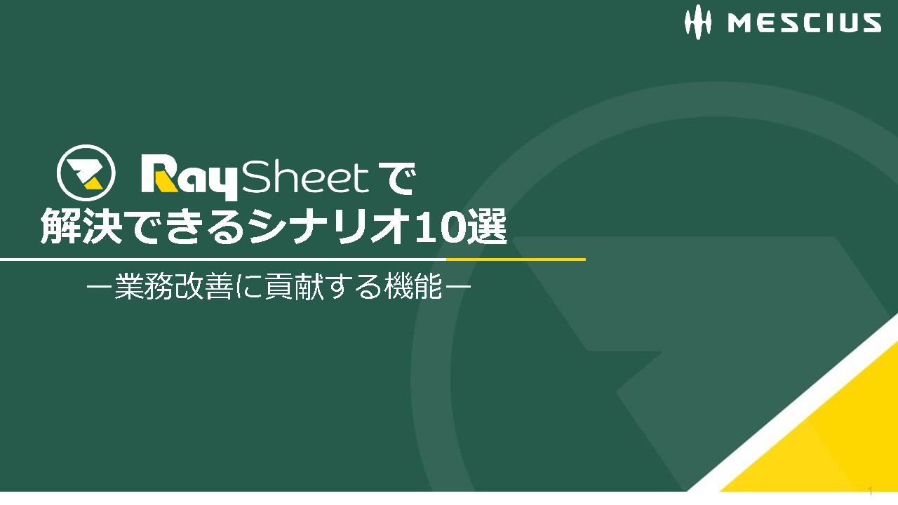 RaySheetで解決できるシナリオ10選