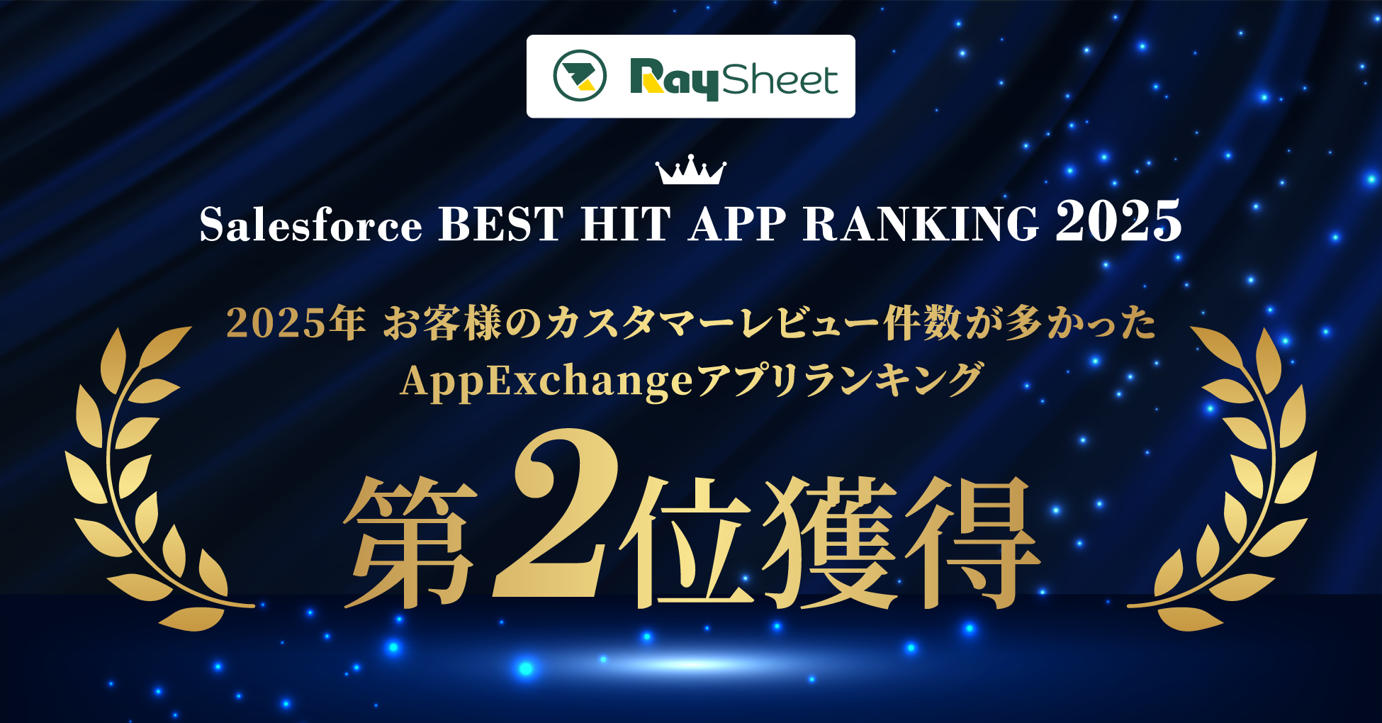 RaySheetが「2025年 お客様のカスタマーレビュー件数が多かったAppExchangeアプリランキング」で第2位にランクイン