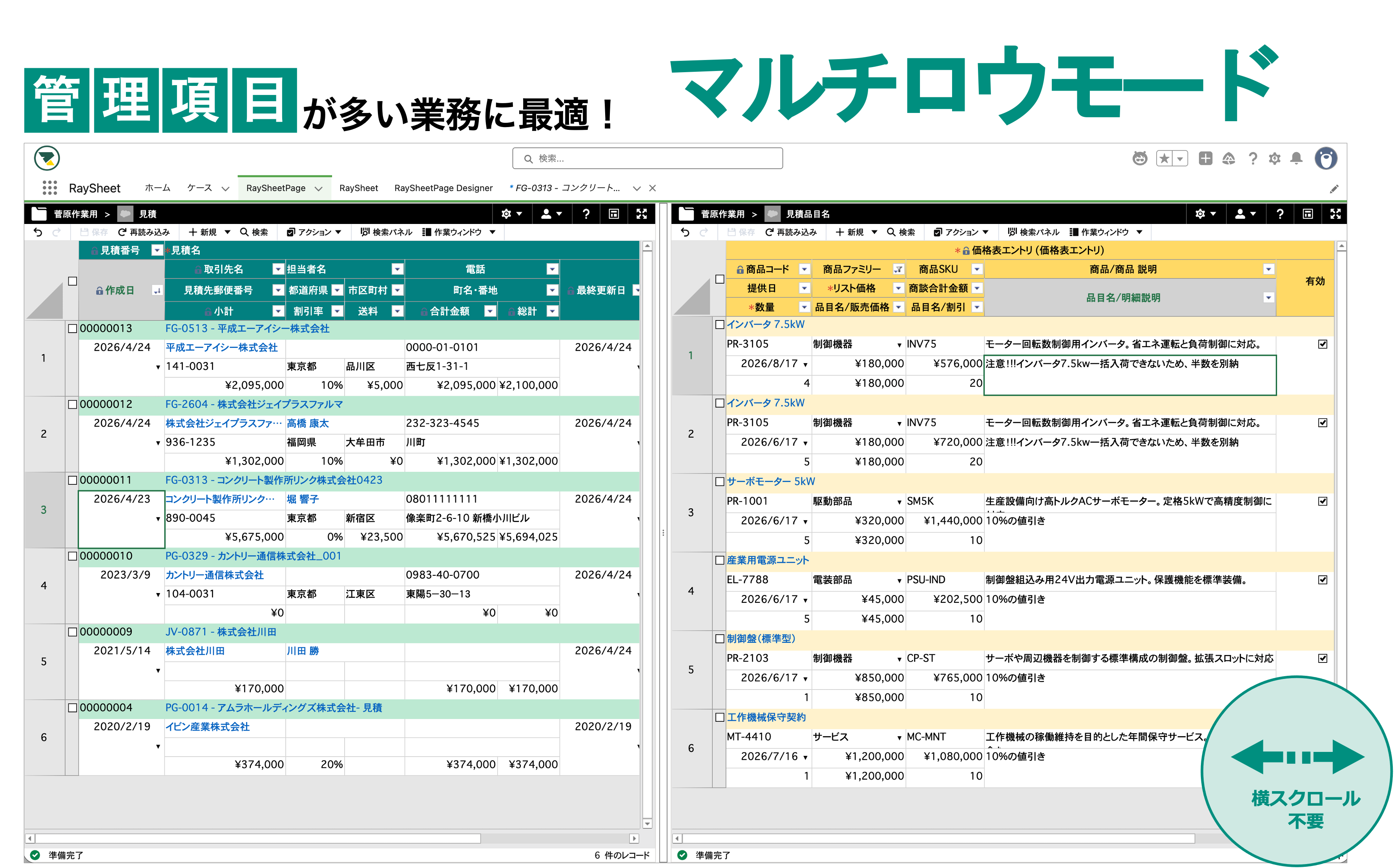 画像：RaySheetのマルチロウモードを利用した業務画面の例