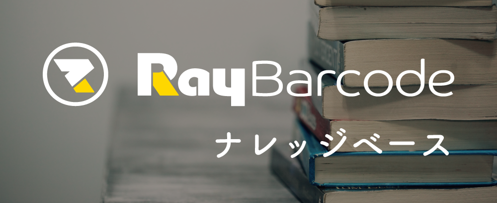 RayBarcodeのナレッジベース