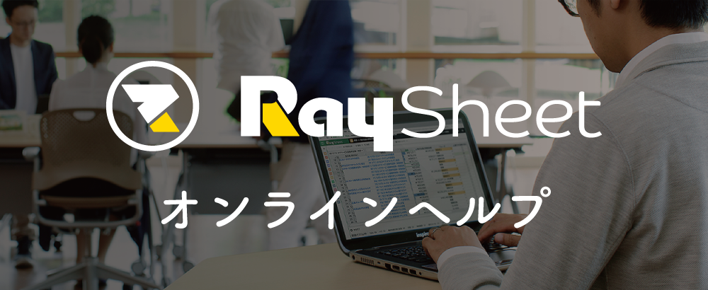 RaySheet 開発者ガイド