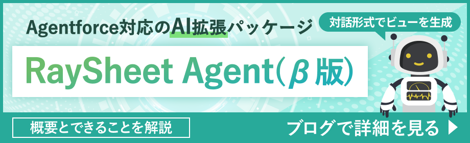 RaySheet Agent：対話形式でビューを作成するAgentforce対応のAI拡張パッケージ ブログで詳細を見る
