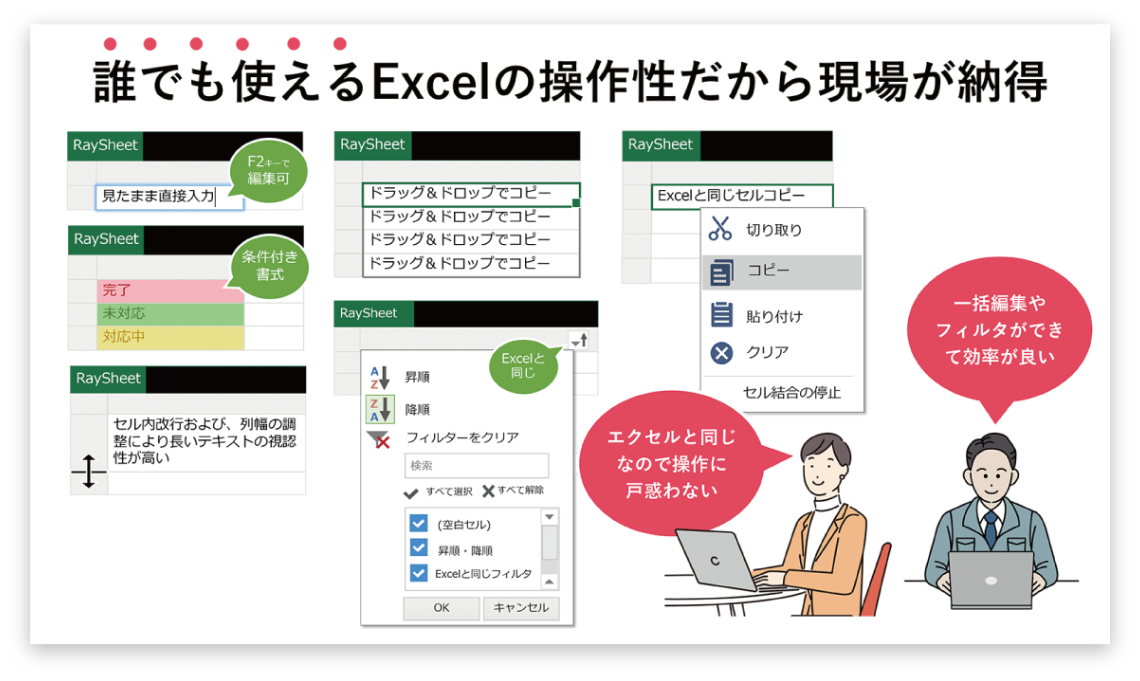 誰でも使えるExcelの操作性だから現場が納得
